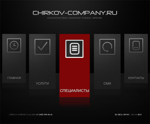 Завершены работы по созданию сайта www.CHIRKOV-COMPANY.ru